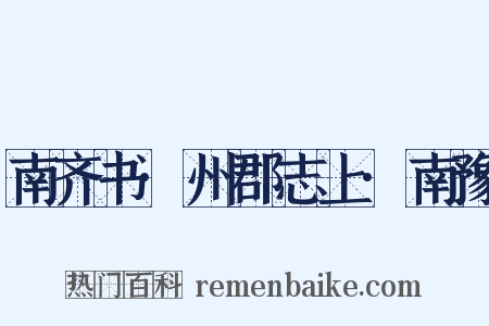 南齐书·州郡志上·南豫是什么意思的图片